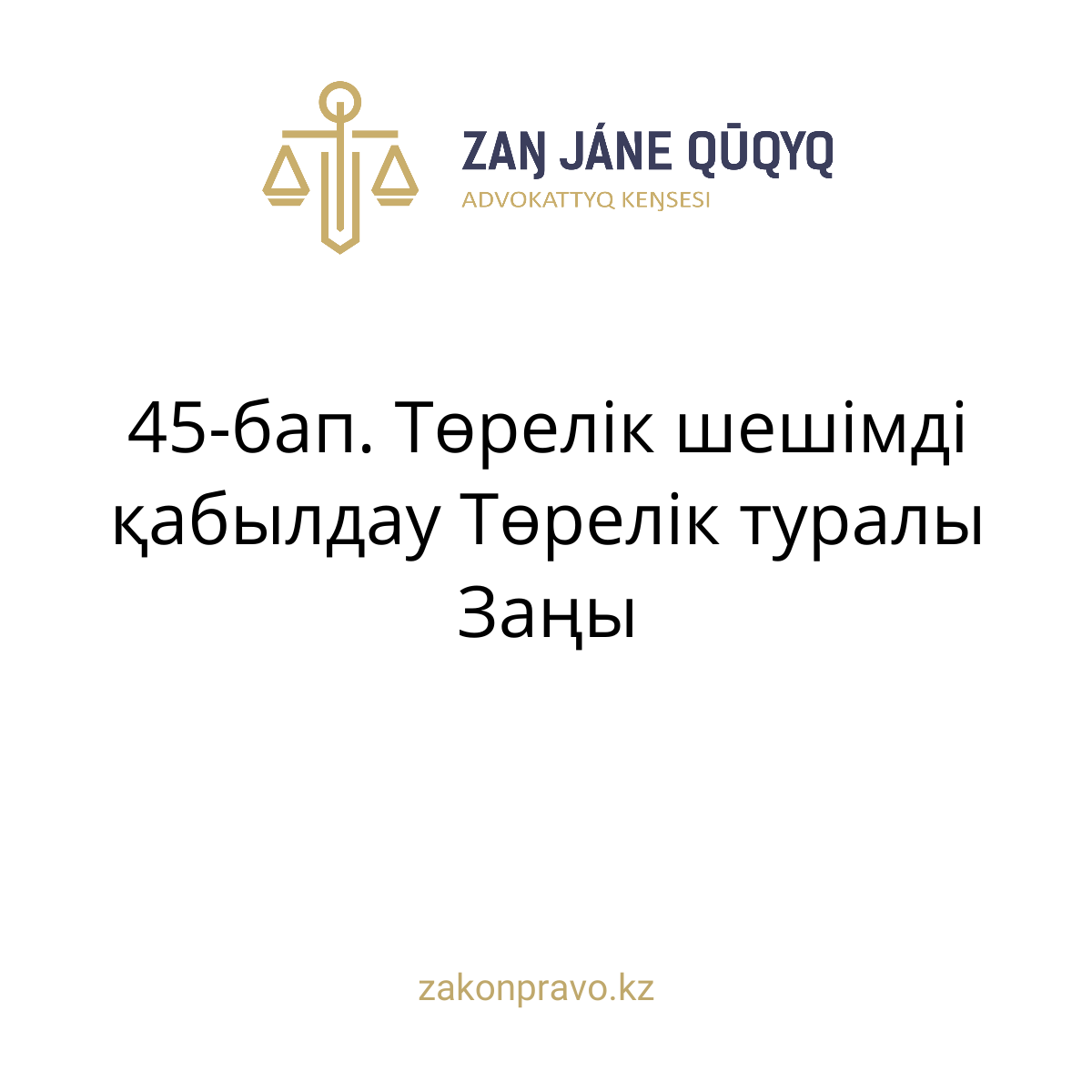 АMANAT партиясы және Заң және Құқық адвокаттық кеңсесінің серіктестігі аясында елге тегін заң көмегі көрсетілді